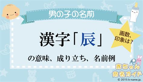 辰 人名|「辰」の漢字の意味や成り立ち、音読み・訓読み・名。